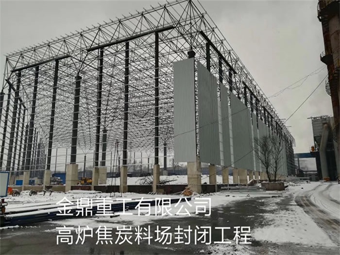 富锦金鼎重工有限公司高炉焦炭料场封闭工程