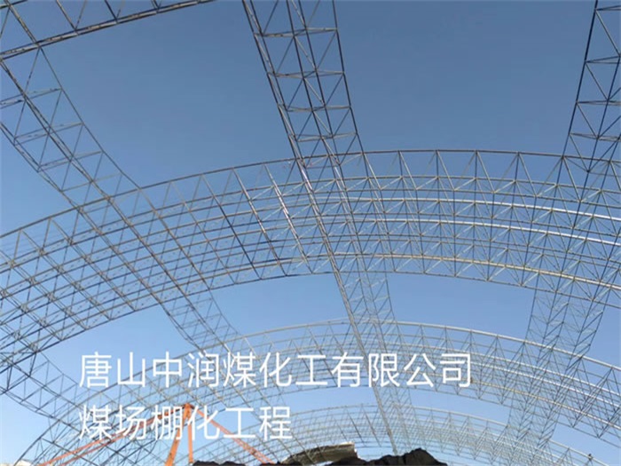 富锦中润煤化工有限公司煤场棚化工程